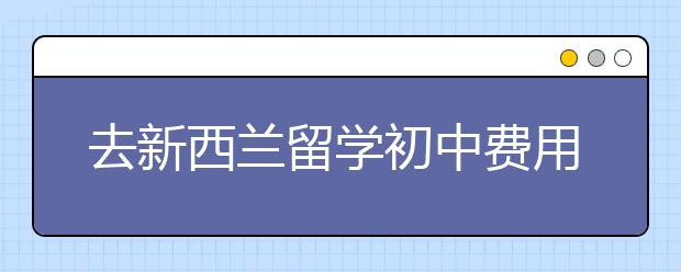 去新西兰留学初中费用和优势详解