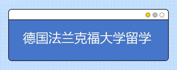 德国法兰克福大学留学读研费用