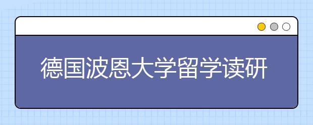 德国波恩大学留学读研费用是多少