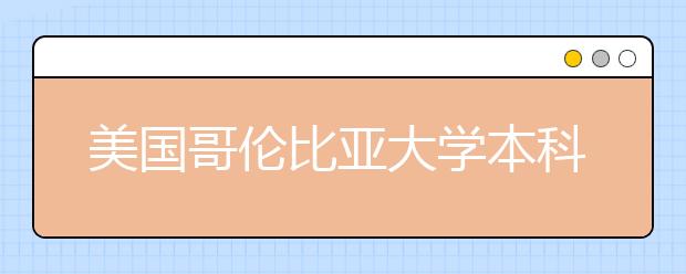 美国哥伦比亚大学本科入学条件