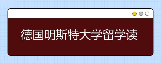 德国明斯特大学留学读研一年费用