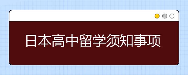 日本高中留学须知事项