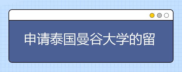 申请泰国曼谷大学的留学条件