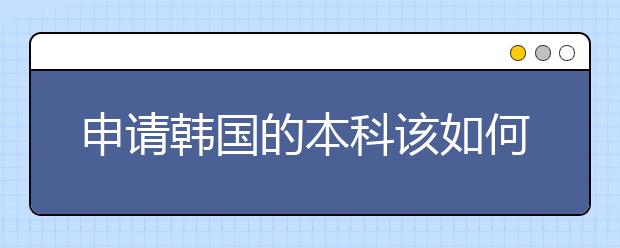 申请韩国的本科该如何准备