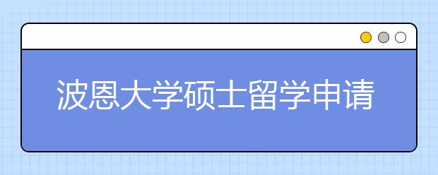 波恩大学硕士留学申请条件