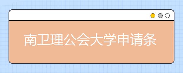 南卫理公会大学申请条件有哪些？