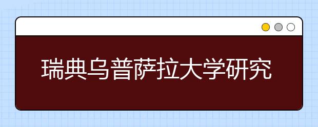 瑞典乌普萨拉大学研究生留学申请条件