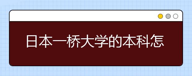 日本一桥大学的本科怎么申请