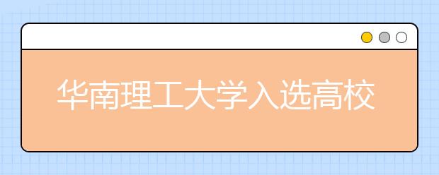 华南理工大学入选高校类国家级双创示范基地10强