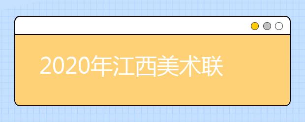 2020年江西美术联考资格线