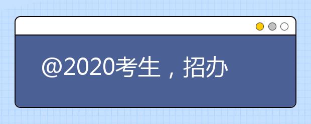 @2020考生，招办带你认识科大、心仪科大、成为科大