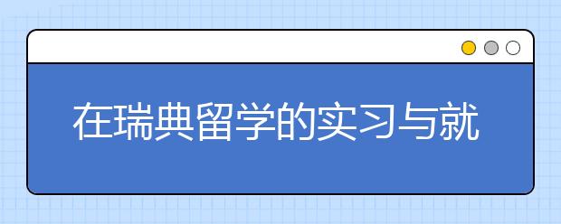 在瑞典留学的实习与就业会有怎样的情况