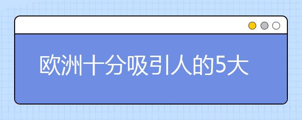 欧洲十分吸引人的5大学生城市