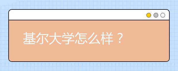 基尔大学怎么样？