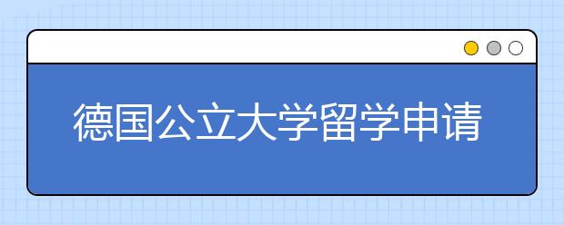 德国公立大学留学申请和优势详解