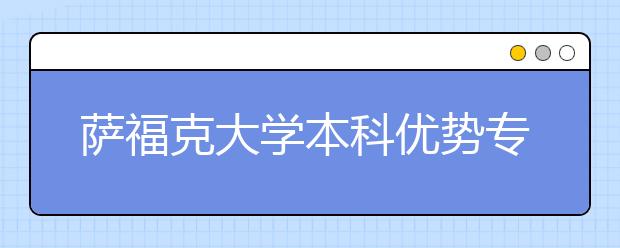 萨福克大学本科优势专业有哪些？