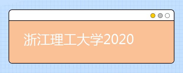 浙江理工大学2020年美术类校考方案