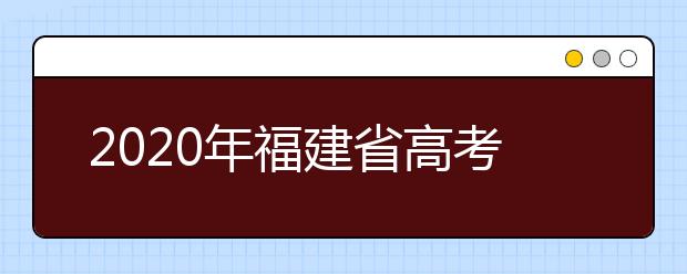 2020年福建省高考报名工作通知