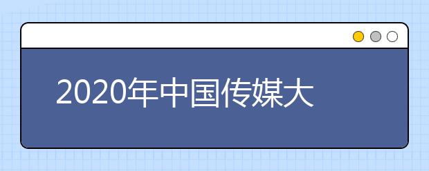 2020年中国传媒大学网上报名时间