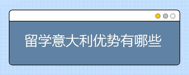 留学意大利优势有哪些？