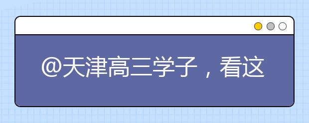 @天津高三学子，看这里，天工在等你！