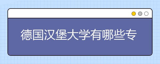 德国汉堡大学有哪些专业