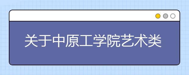 关于中原工学院艺术类网络校考江苏籍考生网上报名缴费的通知