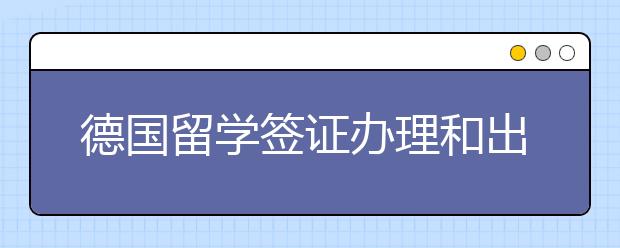 德国留学签证办理和出行准备详解