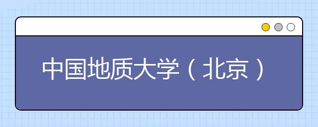 中国地质大学（北京）2020年承认美术统考成绩