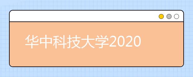 华中科技大学2020年对美术统考成绩要求