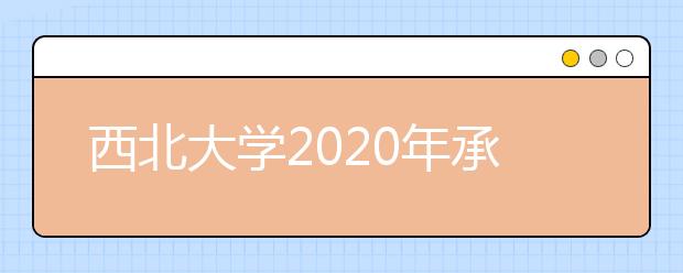 西北大学2020年承认美术统考成绩