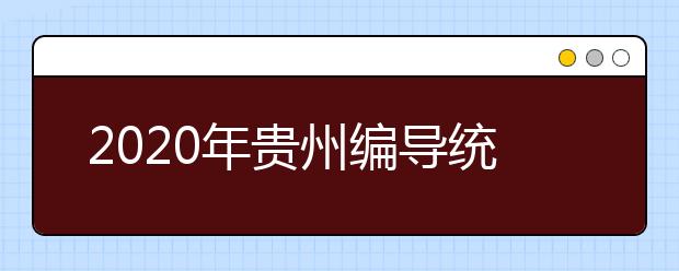 2020年贵州编导统考时间12月26-27日