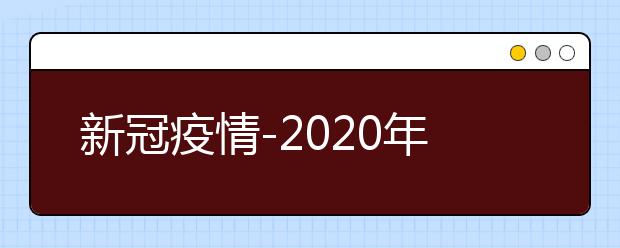 新冠疫情-2020年美术类校考院校政策调整【汇总】