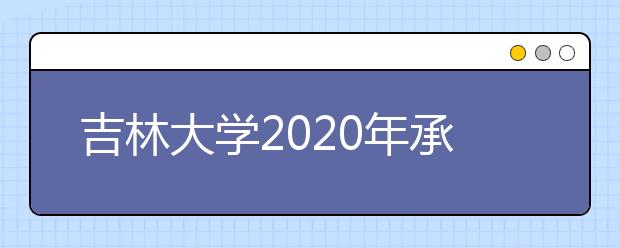 吉林大学2020年承认各省美术统考成绩