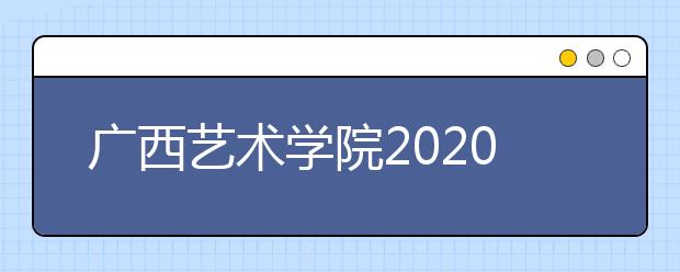 广西艺术学院2020年校考方案问题答疑（一）