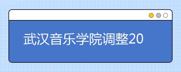 武汉音乐学院调整2020年校考方案的公告