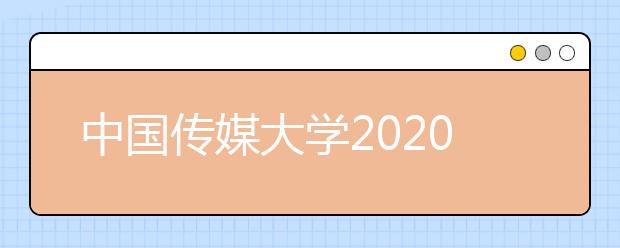 中国传媒大学2020艺术类校考复试调整方案问题答疑