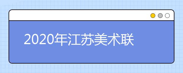 2020年江苏美术联考：色彩速写难度大，细节把控拉差距