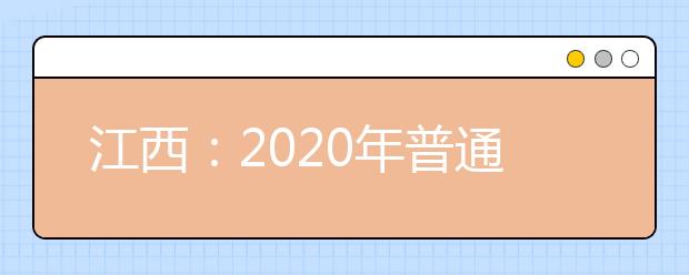 江西：2020年普通高考有关问答