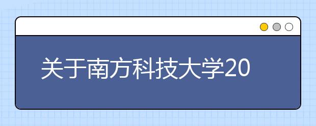 关于南方科技大学2020年综合评价招生时间安排的通知