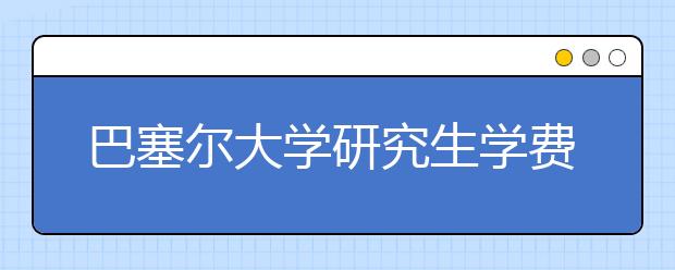 巴塞尔大学研究生学费