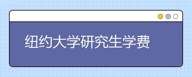 纽约大学研究生学费