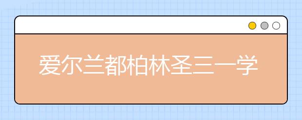 爱尔兰都柏林圣三一学院研究生学费