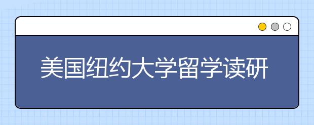 美国纽约大学留学读研一年费用