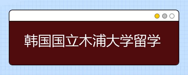 韩国国立木浦大学留学费用是多少？