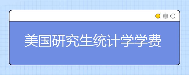 美国研究生统计学学费多少钱