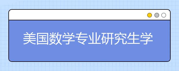 美国数学专业研究生学费