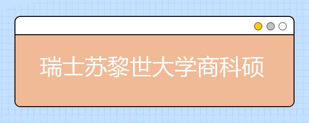 瑞士苏黎世大学商科硕士录取要求