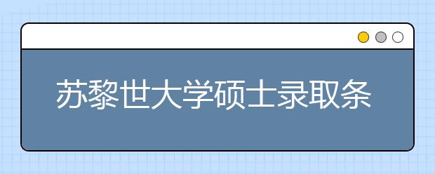 苏黎世大学硕士录取条件