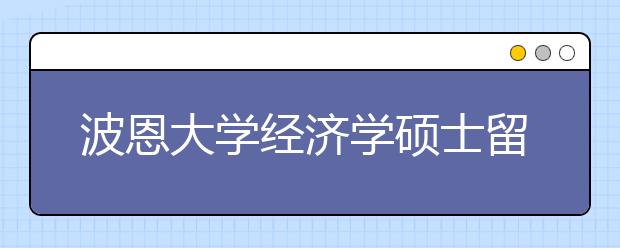 波恩大学经济学硕士留学申请指南